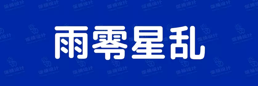 2774套 设计师WIN/MAC可用中文字体安装包TTF/OTF设计师素材【1522】